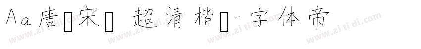 Aa唐诗宋词 超清楷书字体转换